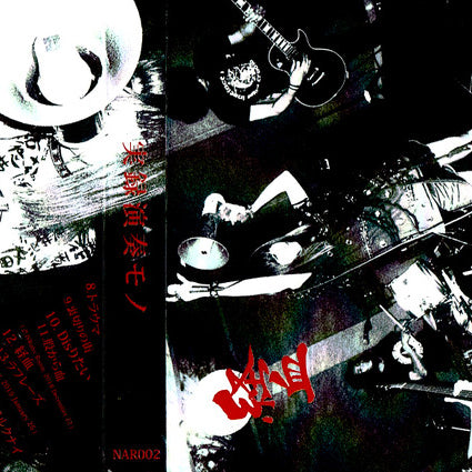 経血 [KEIKETSU] – 実録演奏モノ TAPE